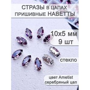 Стразы стеклянные в цапах, наветты 9 шт