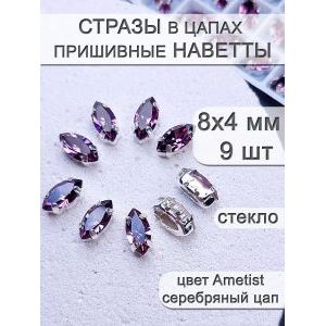 Стразы стеклянные в цапах, наветты 9 шт