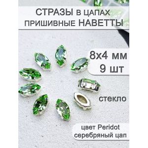 Стразы стеклянные в цапах, наветты 9 шт