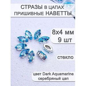 Стразы стеклянные в цапах, наветты 9 шт