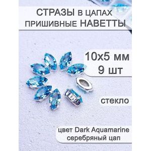 Стразы стеклянные в цапах, наветты 9 шт
