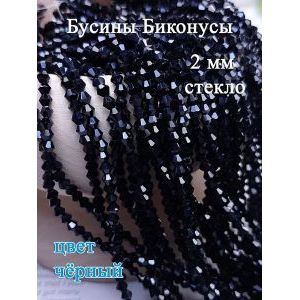 Бусины стеклянные биконусы граненые 2 мм