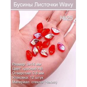 Бусины стеклянные «Листочки Wavy» 9х14 мм
