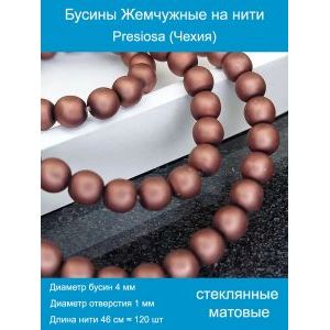 Бусины под жемчуг 4 мм коричневый матовые