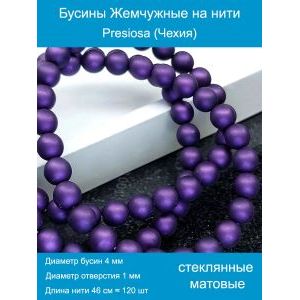 Бусины под жемчуг 4 мм т. фиолетовый матовые