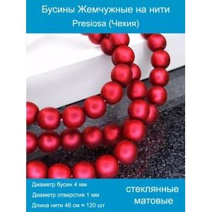 Бусины под жемчуг 4 мм красный матовые