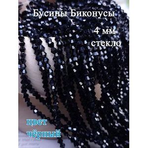 Бусины стеклянные биконусы граненые 4 мм
