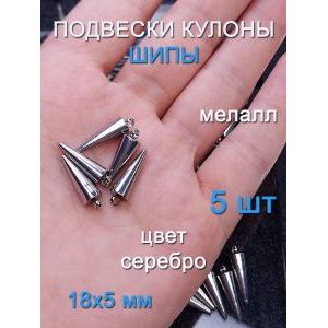 Подвески шипы 5 шт