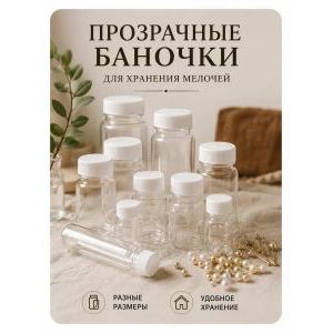 Баночки для хранения с крышками для мелочей 8 шт - 70 мл