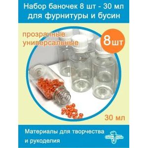 Баночки для хранения с крышками для мелочей 8 шт-30 мл
