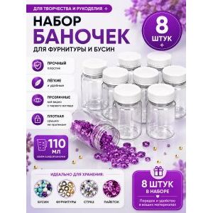 Баночки для хранения с крышками для мелочей 8 шт-110 мл
