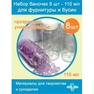 Баночки для хранения с крышками для мелочей 8 шт-110 мл