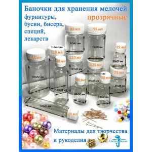 Баночки для хранения с крышками для мелочей 8 шт-110 мл