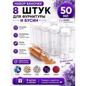 Баночки для хранения с крышками для мелочей 8 шт-50 мл