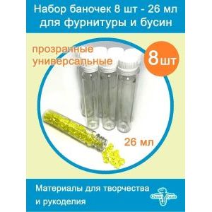 Баночки для хранения с крышками для мелочей 8 шт-26 мл