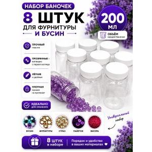 Баночки для хранения с крышками для мелочей 8 шт-200 мл