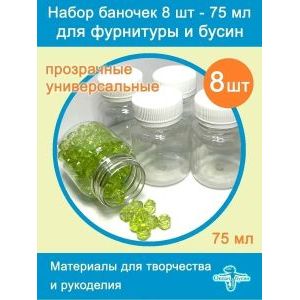 Баночки для хранения с крышками для мелочей 8шт-75 мл