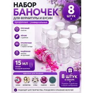 Баночки для хранения с крышками для мелочей 8 шт-15 мл