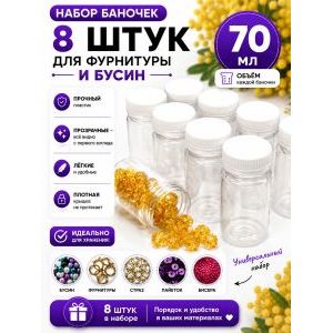 Баночки для хранения с крышками для мелочей 8 шт - 70 мл