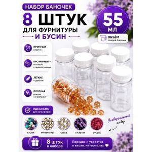 Баночки для хранения с крышками для мелочей 8 шт-55 мл