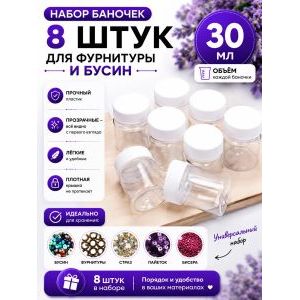 Баночки для хранения с крышками для мелочей 8шт-30 мл