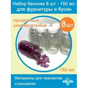 Баночки для хранения с крышками для мелочей 8 шт-150 мл