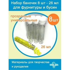 Баночки для хранения с крышками для мелочей 8 шт-26 мл