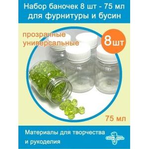 Набор баночек 8 штук одного размера, объем 75 мл