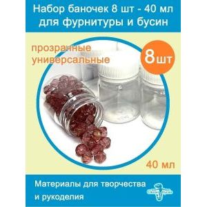 Баночки для хранения с крышками для мелочей 8 шт-40 мл