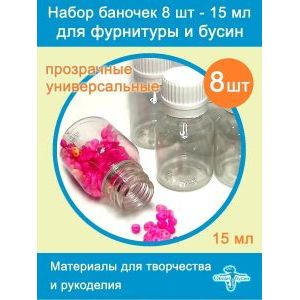 Баночки для хранения с крышками для мелочей 8 шт-15 мл