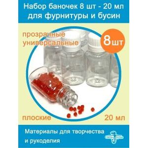 Баночки для хранения с крышками для мелочей 8 шт-20 мл