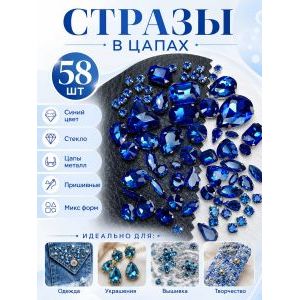 Набор пришивных страз в цапах 58 шт