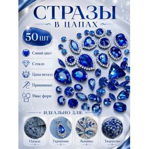 Набор страз в цапах 50 штук синий цвет