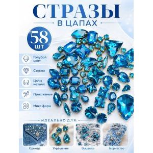 Набор страз в цапах 58 штук голубой цвет