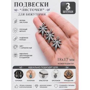 Подвески металлические Листочки, 18x17 мм, 3 шт.