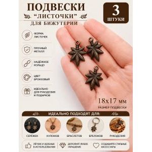 Подвески металлические Листочки, 18x17 мм, 3 шт.