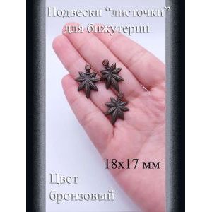 Подвески металлические Листочки, 18x17 мм, 3 шт.