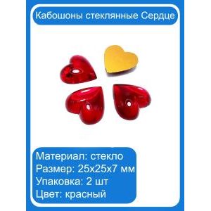 Кабошоны стеклянные «Сердце», 25×25×7 мм, цвет красный, 2 шт