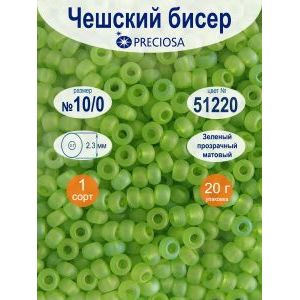 Бисер прозрачный матовый Preciosa 10/0, цвет 51220, 20 г