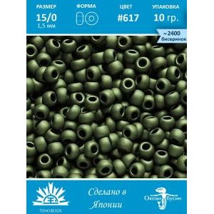 Бисер TOHO №15 (Япония), круглый, 10 г