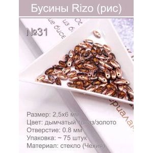 Бусины Rizo (рис), стекло, 2,5×6 мм, ~75 шт
