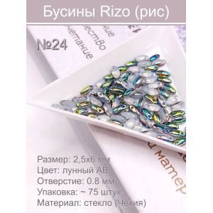 Бусины Rizo (рис), стекло, 2,5×6 мм, лунный AB, ~75 шт