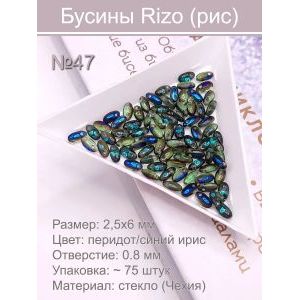 Бусины Rizo (рис), стекло, 2,5×6 мм,~75 шт