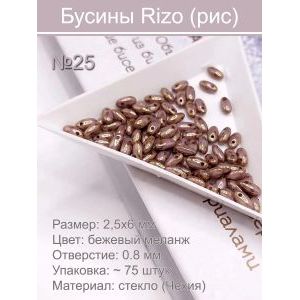 Бусины Rizo (рис), стекло, 2,5×6 мм, ~75 шт