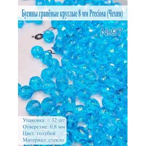 Бусины гранёные круглые 8 мм прециоза (Чехия)
