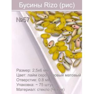 Бусины Rizo (рис), стекло, 2,5×6 мм, ~75 шт