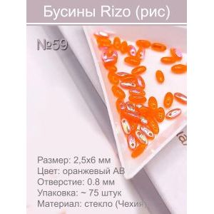 Бусины Rizo (рис), стекло, 2,5×6 мм, ~75 шт