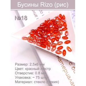 Бусины Rizo (рис), стекло, 2,5×6 мм, красный люстр, ~75 шт