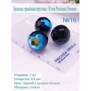 Бусины гранёные круглые 18 мм PRECIOSA (Чехия), 3 шт