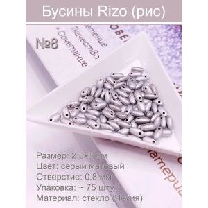 Бусины Rizo (рис), стекло, 2,5×6 мм, серый матовый, ~75 шт